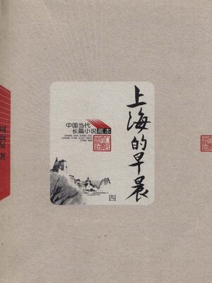 cover image of 上海的早晨第四卷 (The Morning of Shanghai Volume IV)